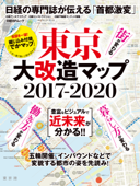 東京大改造マップ2017-2020 - 日経アーキテクチュア