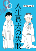 人生最大の失敗 - 野原広子