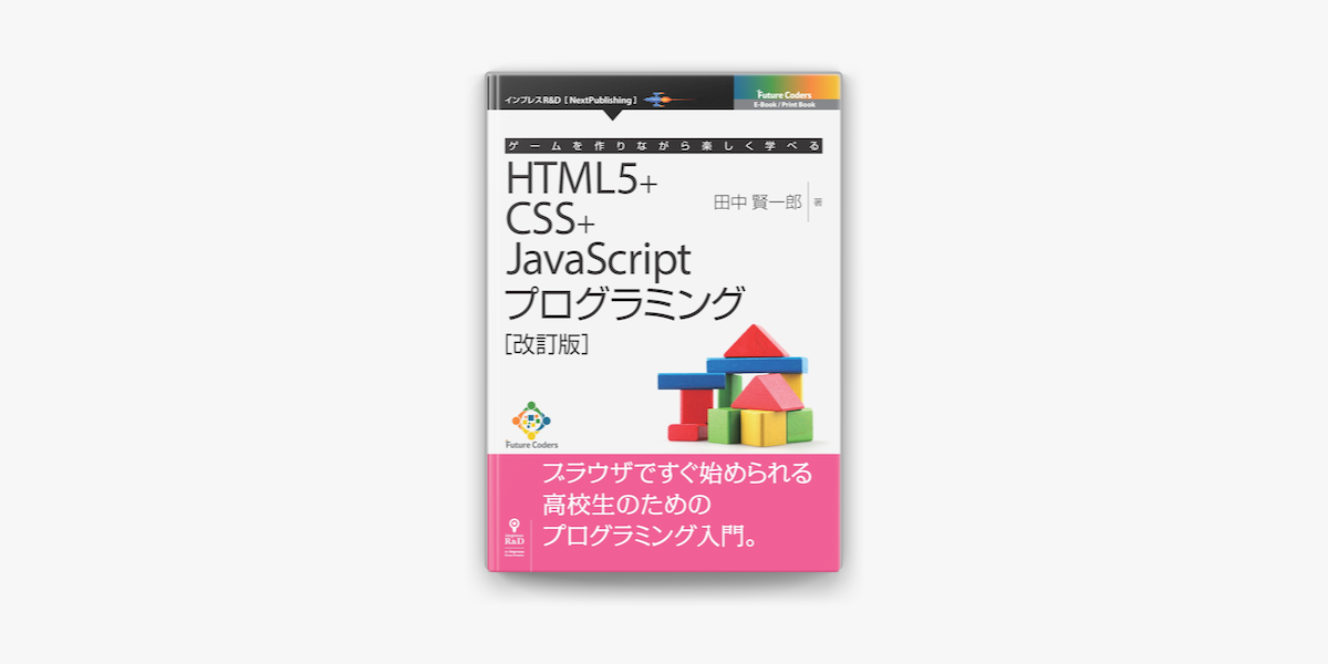 Apple Booksでゲームを作りながら楽しく学べるhtml5 Css Javascriptプログラミング 改訂版 を読む