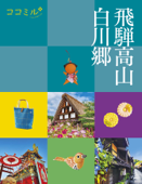 ココミル飛騨高山 白川郷(2024年版) - JTBパブリッシング