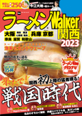 ラーメンWalker関西2023 - ラーメンWalker編集部