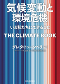 気候変動と環境危機 いま私たちにできること - グレタ・トゥーンベリ & 東郷えりか