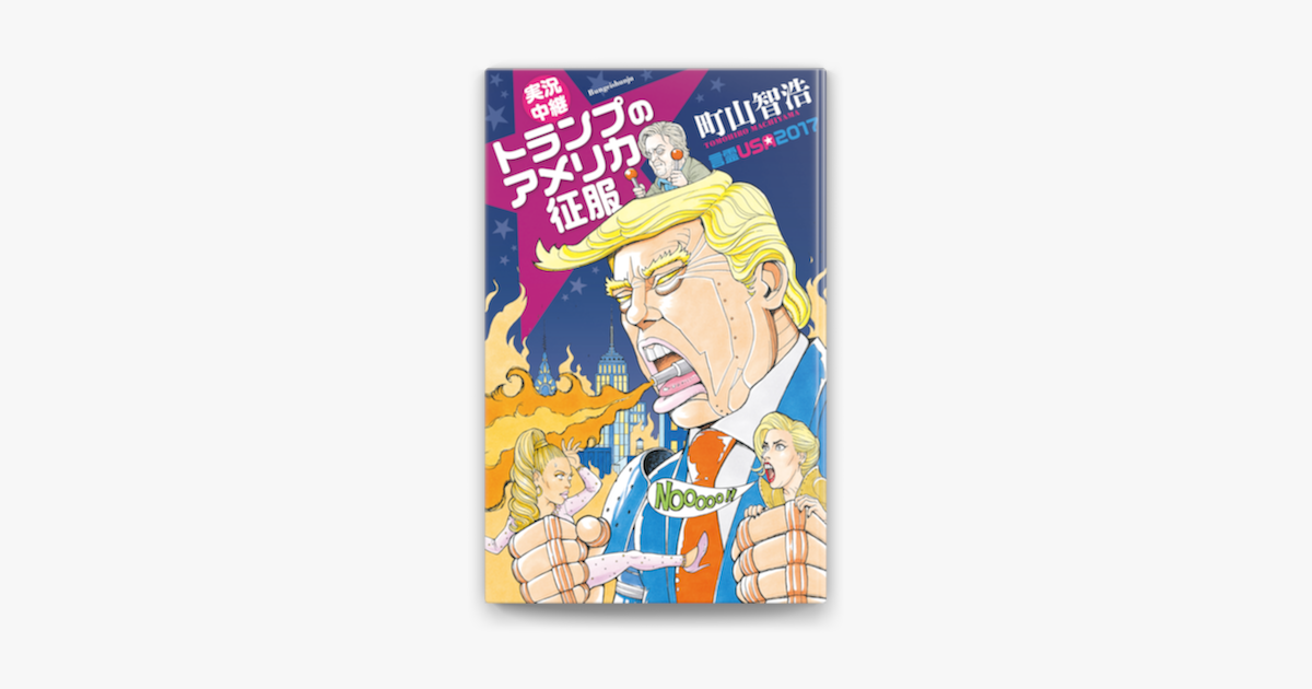 Apple Booksで実況中継 トランプのアメリカ征服 言霊usa17を読む