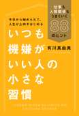 いつも機嫌がいい人の小さな習慣 - 川真由美