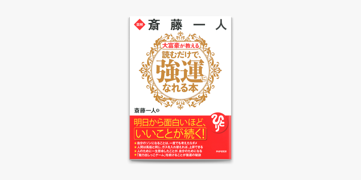 図解 斎藤一人 大富豪が教える 読むだけで 強運になれる本 On Apple Books