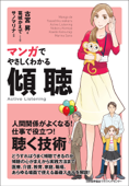 マンガでやさしくわかる傾聴 - 古宮昇, 葛城かえで & サノマリナ