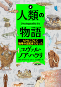 人類の物語 Unstoppable Us ヒトはこうして地球の支配者になった - ユヴァル・ノア・ハラリ, リカル・ザプラナ・ルイズ & 西田美緒子