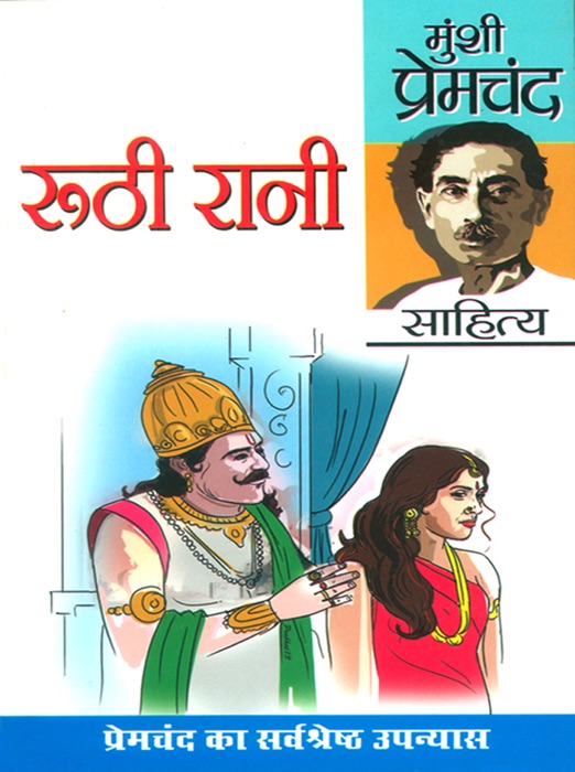 Ruthi Rani  :  रूठी रानी