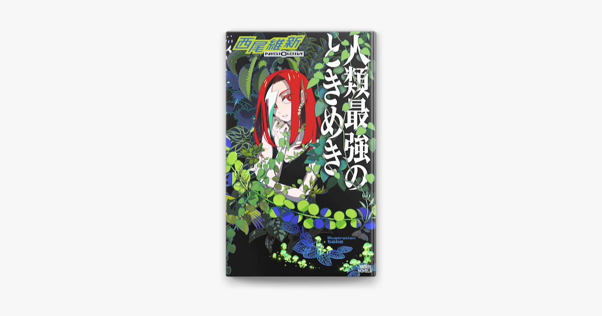 人類最強のときめき On Apple Books