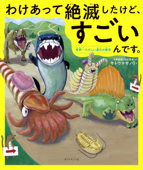 わけあって絶滅したけど、すごいんです。―――世界一たのしい進化の歴史 - サトウマサノリ, 今泉忠明 & 丸山貴史