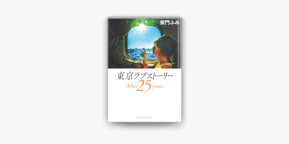 Apple Booksで東京ラブストーリーafter25yearsを読む