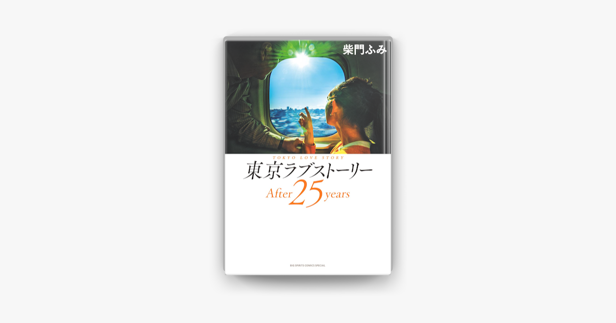 Apple Booksで東京ラブストーリーafter25yearsを読む