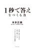 1秒で答えをつくる力―――お笑い芸人が学ぶ「切り返し」のプロになる48の技術 - 本多正識