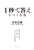 1秒で答えをつくる力―――お笑い芸人が学ぶ「切り返し」のプロになる48の技術 - 本多正識