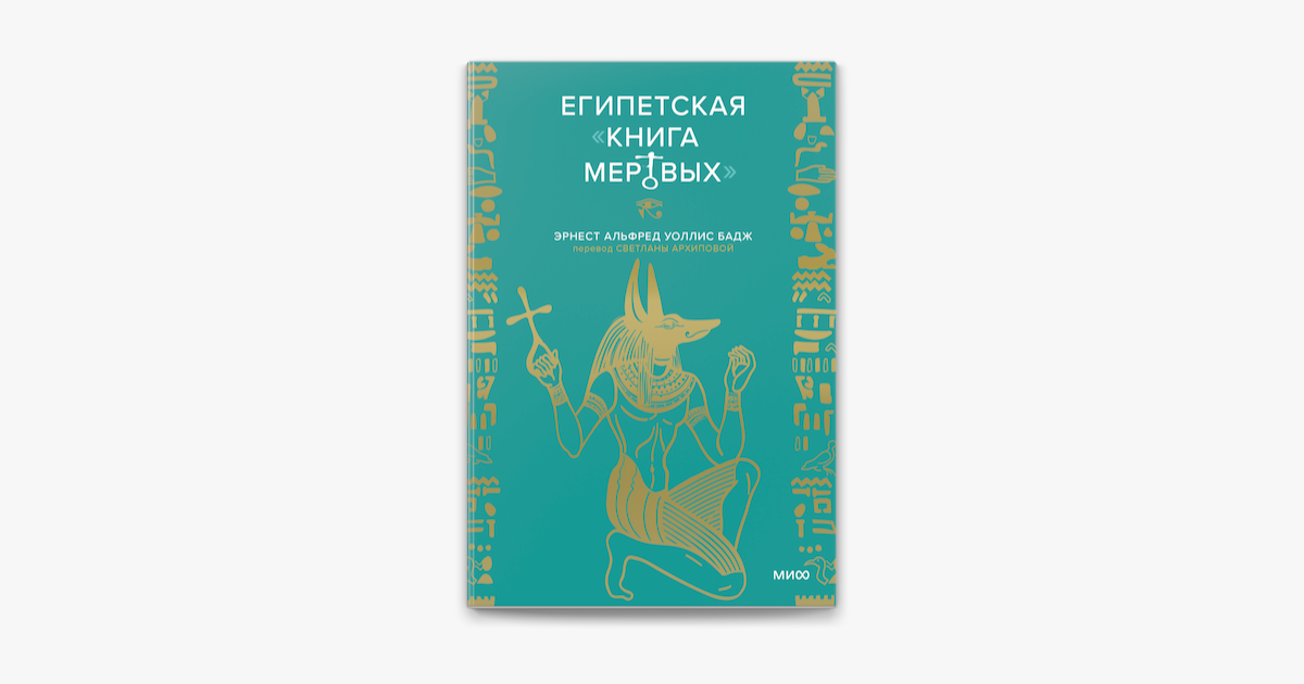 ‎Египетская "Книга Мертвых" on Apple Books