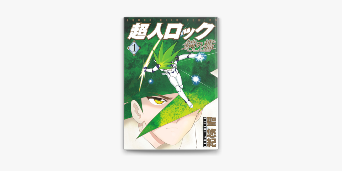 超人ロック 鏡の檻 1 On Apple Books 超人ロック 鏡の檻 1 On Apple Books