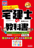 2023年度版 みんなが欲しかった! 宅建士の教科書 - 滝澤ななみ