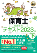 福祉教科書 保育士 完全合格テキスト 下 2023年版 - 保育士試験対策委員会 & 汐見稔幸