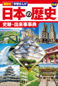 講談社 学習まんが 日本の歴史 別巻 史跡・出来事事典 - 講談社