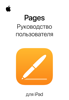 Руководство пользователя Pages для iPad - Apple Inc.