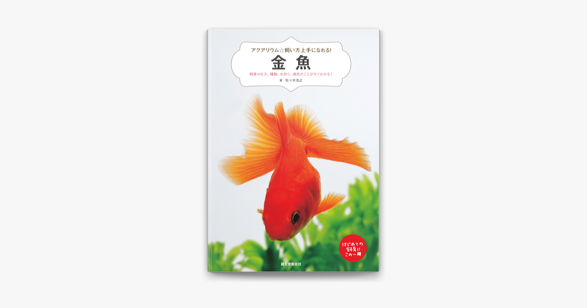 金魚 On Apple Books