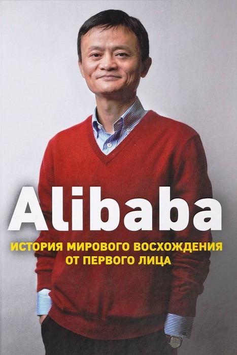 Alibaba. История мирового восхождения