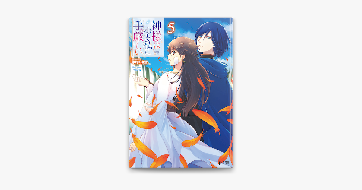 神様は少々私に手厳しい 5 On Apple Books