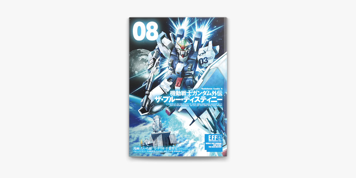 機動戦士ガンダム外伝 ザ ブルー ディスティニー 8 On Apple Books