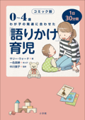 コミック版 「語りかけ」育児~0~4歳 わが子の発達に合わせた 1日30分間~ - サリー・ウォード & 一色美穂