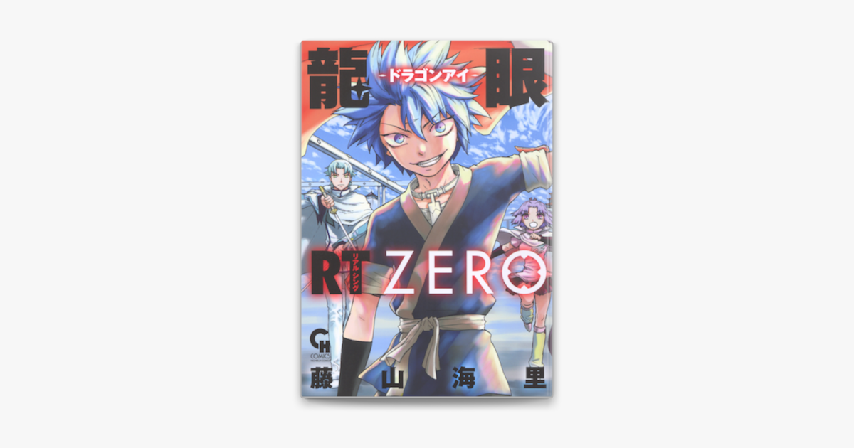 Apple Booksで龍眼rt ドラゴンアイ Zero 1を読む