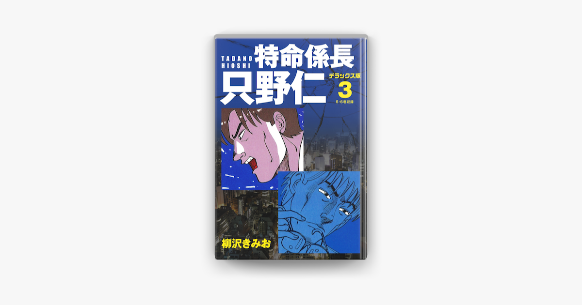 特命係長 只野仁 デラックス版 3 On Apple Books