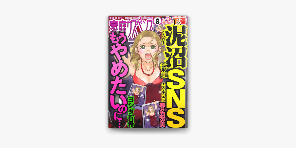 家庭サスペンスvol 8 下巻 特集 泥沼sns On Apple Books