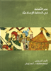 عصر النهضة في الحضارة الإسلامية - آدم متس