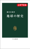 地球の歴史(上中下合本) - 鎌田浩毅