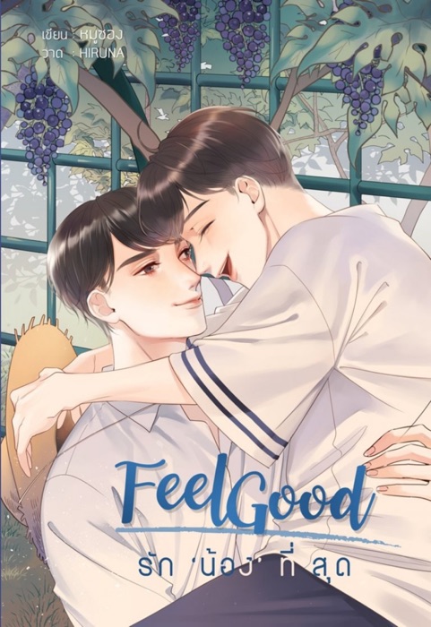 Feel Good รักน้องที่สุด