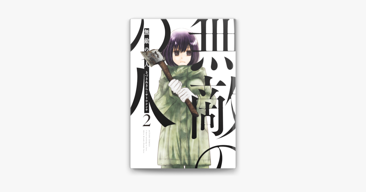 無敵の人 2 On Apple Books