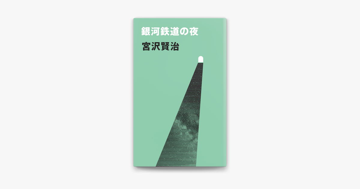 Apple Booksで銀河鉄道の夜を読む