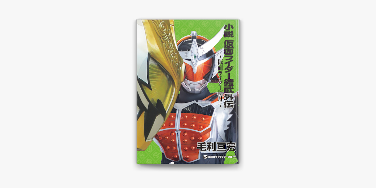 Apple Booksで小説 仮面ライダー鎧武外伝 仮面ライダー斬月 を読む