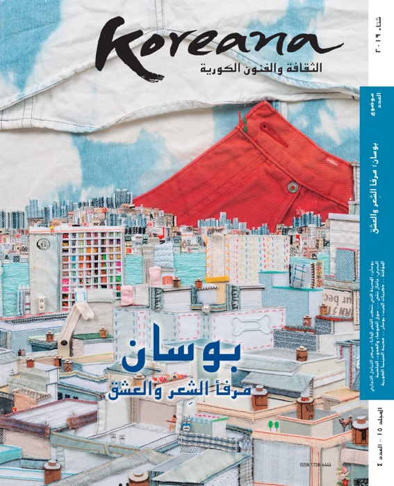 Koreana 2019 Winter (Arabic)