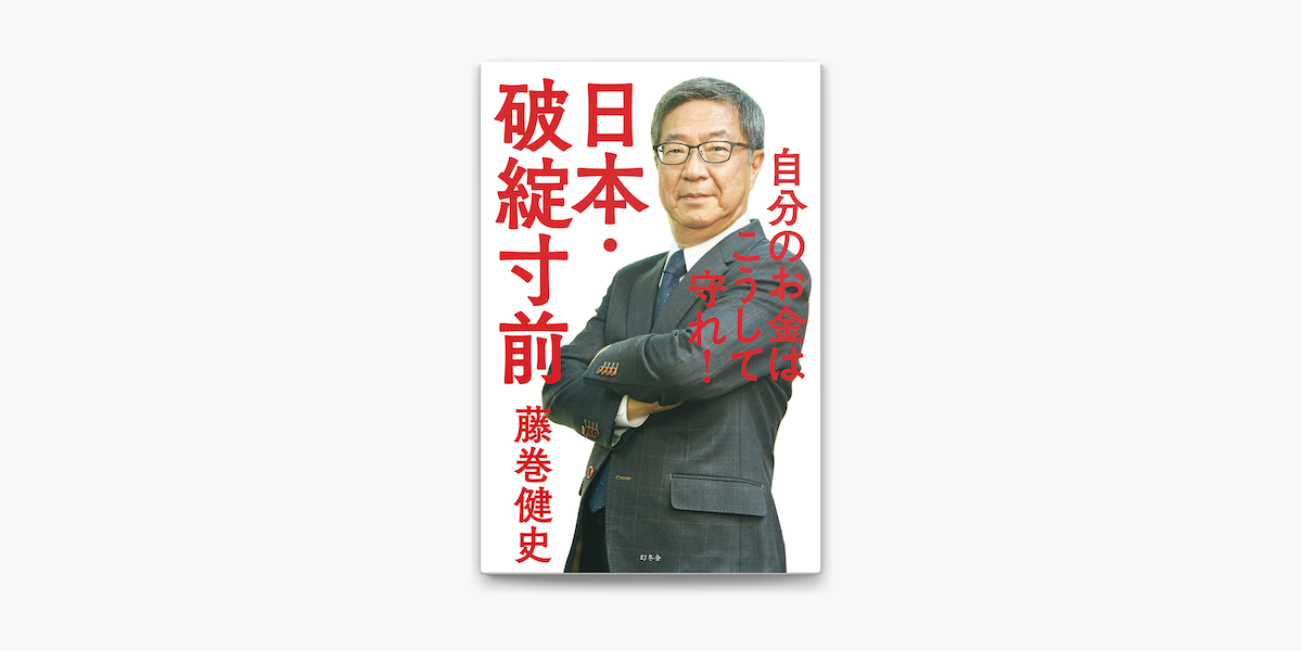 Apple Booksで日本 破綻寸前 自分のお金はこうして守れ を読む