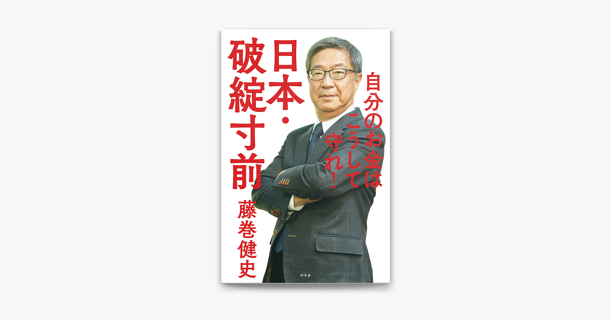 Apple Booksで日本 破綻寸前 自分のお金はこうして守れ を読む