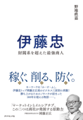 伊藤忠―――財閥系を超えた最強商人 - 野地秩嘉