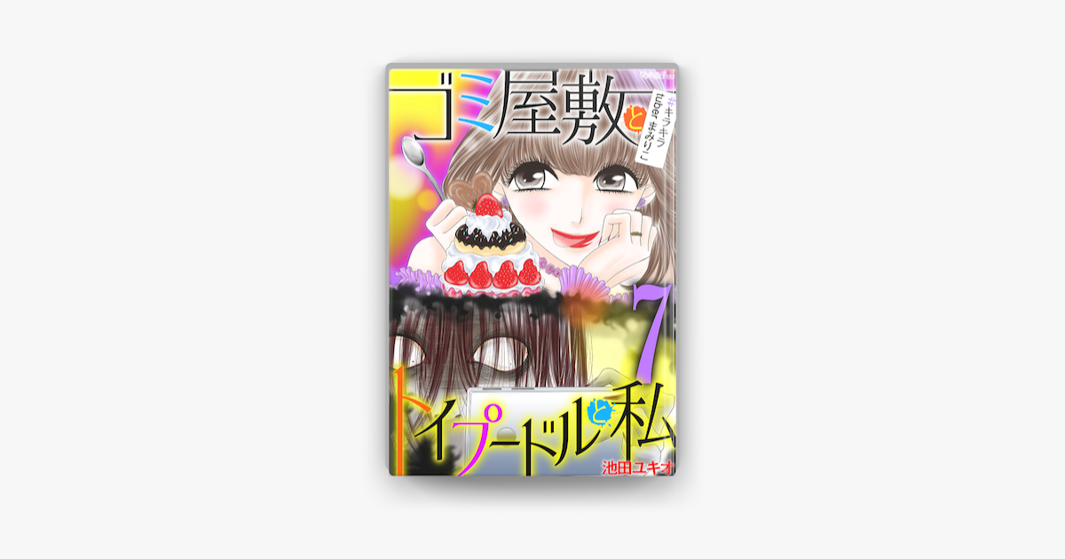 ゴミ屋敷とトイプードルと私 キラキラtuberまみりこ7 On Apple Books