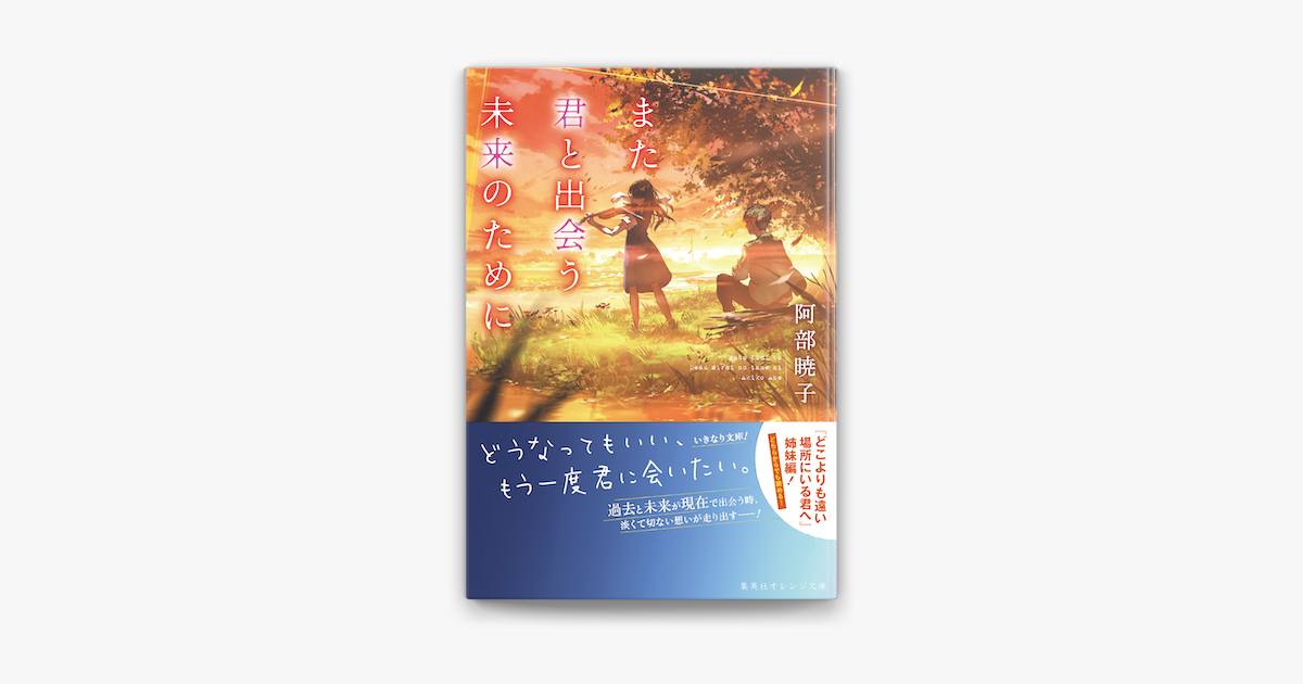 Apple Booksでまた君と出会う未来のためにを読む