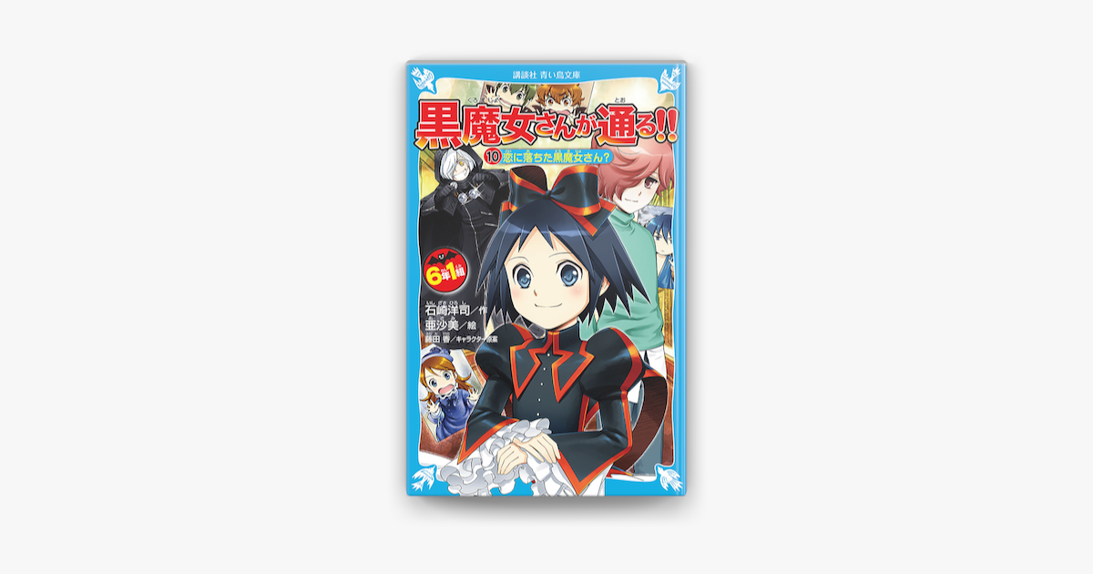 魔女 が 黒 通る さん 6年1組 黒魔女さんが通る