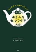 心と身体の不調がやわらぐ お茶でゆる〜りセルフケア大全(大和出版) - ロン毛メガネ