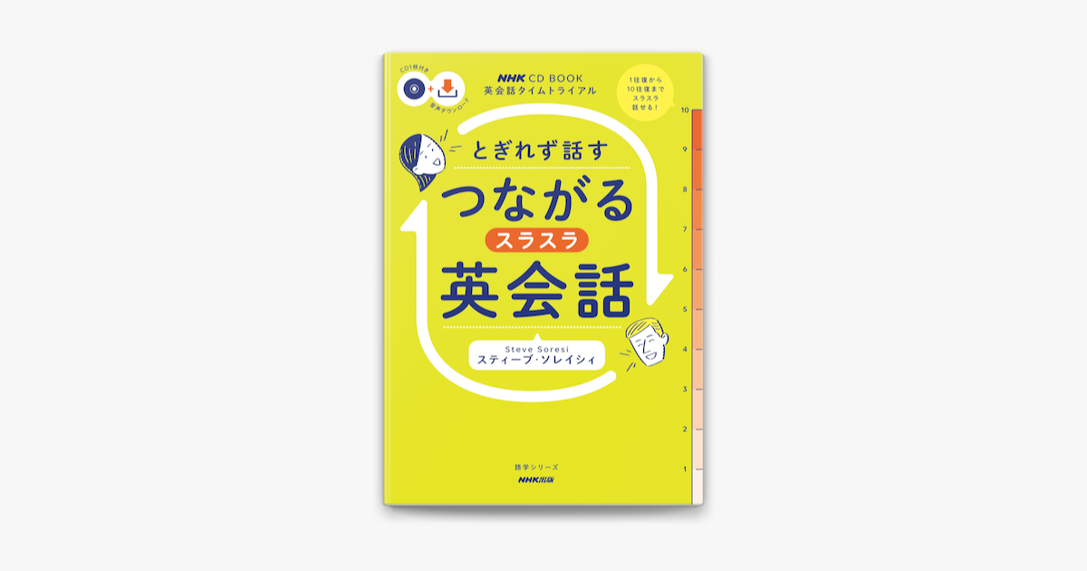 Apple Booksで 音声dl付 英会話タイムトライアル とぎれず話す つながるスラスラ英会話を読む