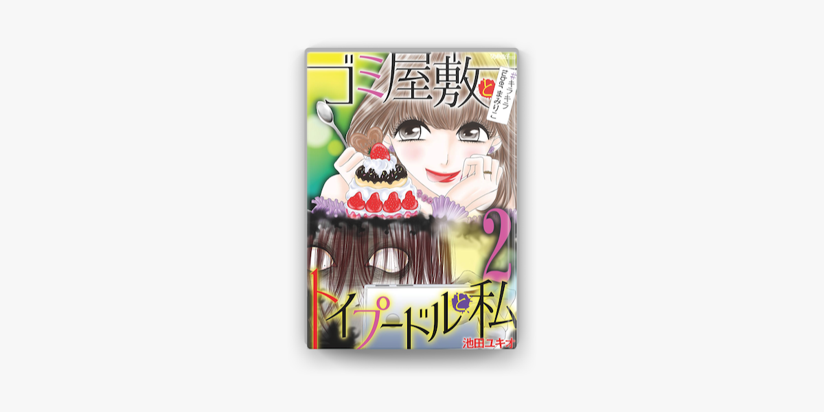 ゴミ屋敷とトイプードルと私 キラキラtuberまみりこ2 On Apple Books