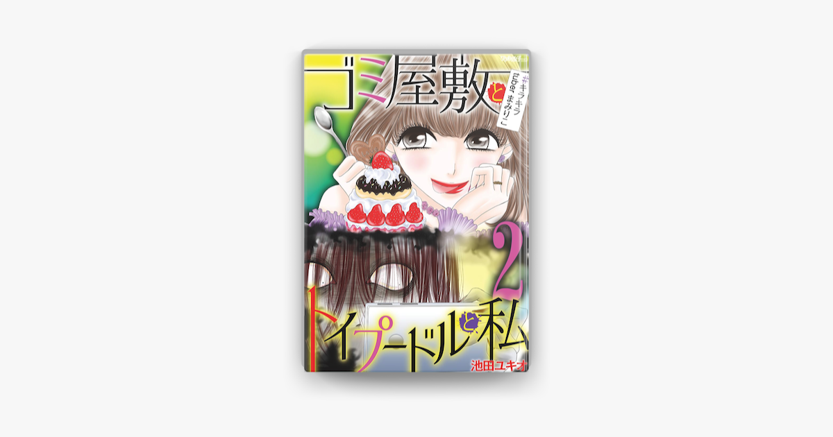 ゴミ屋敷とトイプードルと私 キラキラtuberまみりこ2 On Apple Books