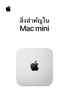สิ่งสำคัญใน Mac mini - Apple Inc.